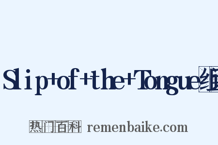 Slip+of+the+Tongue组词是什么意思的图片